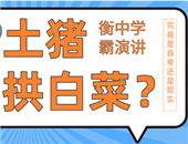 關(guān)于衡中學(xué)霸的“土豬拱白菜”演講，我想說！