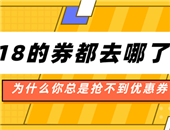 為什么你總是搶不到優(yōu)惠券？618的優(yōu)惠券都去哪里了？