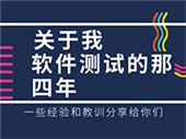 畢業(yè)四年換了3份軟件測(cè)試工作，我為何仍焦慮？