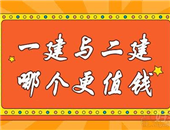 為什么一建證書比二建證更值錢？一建與二建之間有怎樣的區(qū)別？