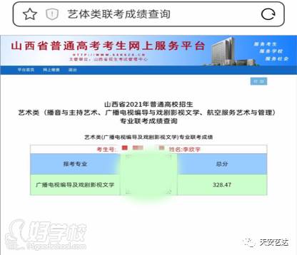 2021年山西省編導(dǎo)聯(lián)考328.47分（位次省82名）