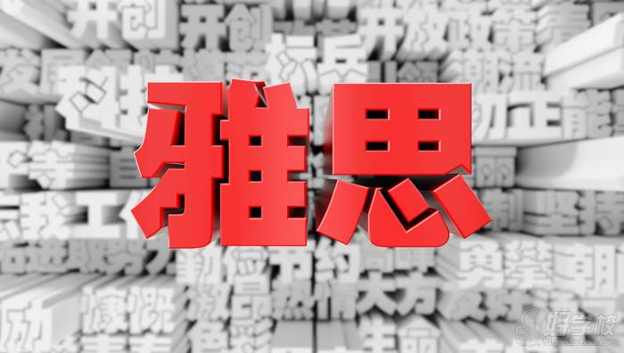 雅思英語(yǔ)