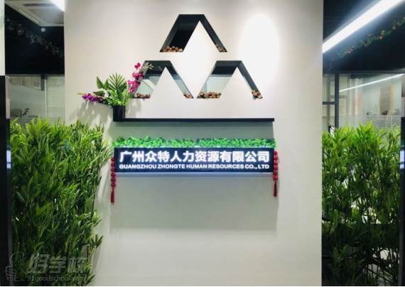 广州众特人力资源服务培训中心