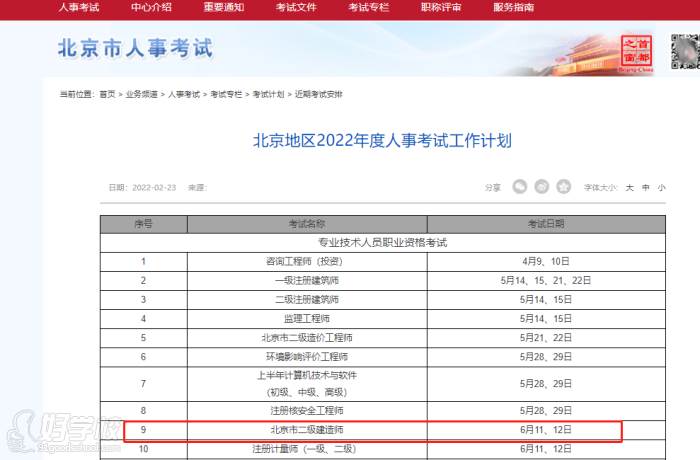 北京二級(jí)建造師考試計(jì)劃