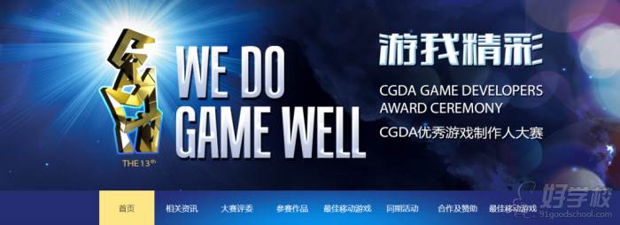 CGDA優(yōu)秀游戲制作人大賽