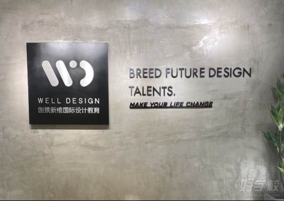 WellDesign创景新维设计教育中心