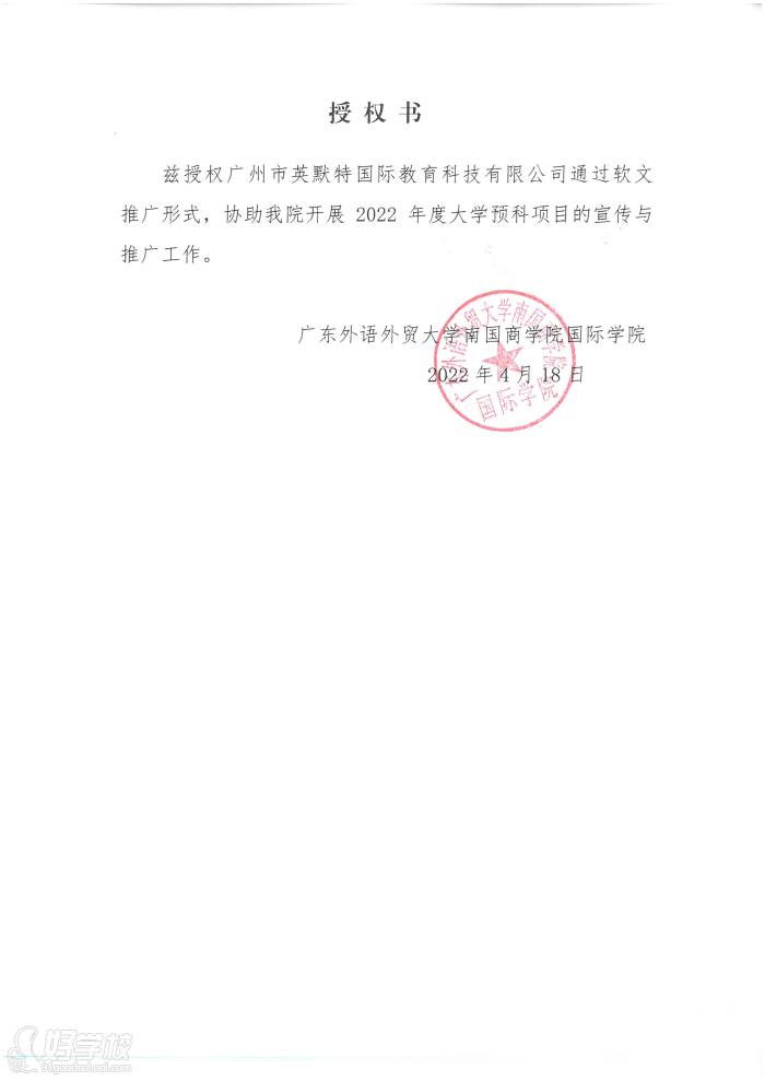 廣東外語外貿(mào)大學南國商學院授權書