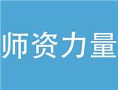 山東歐米奇學院師資力量