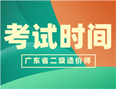 广东省宣布恢复二级造价师考试6月25-26日举行！