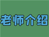 東莞多維教育的老師實(shí)力怎么樣？