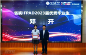 打破桎梏，创造未来|省实IFPAD2023届优秀毕业生致辞