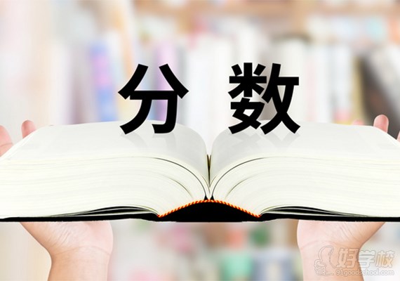 分?jǐn)?shù)  高考復(fù)讀 網(wǎng)