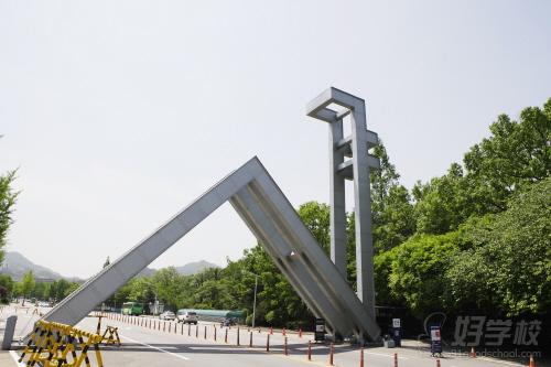 韩国首尔大学