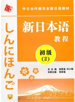 人教版新日本语