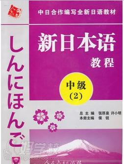 《新日本语教程》中级下册