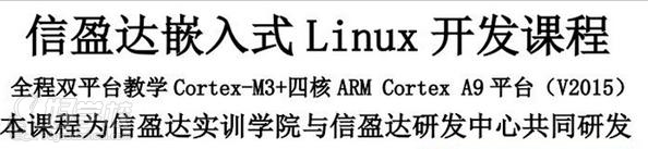 信盈达嵌入式linux开发课程介绍