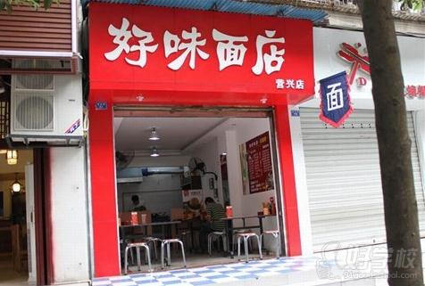 上海携似餐饮管理有限公司学员面店店面展示图