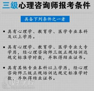 心理咨询师三级报名条件