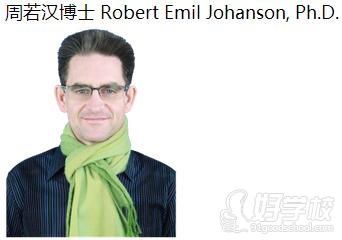 周若汉博士Robert Emil Johanson,Ph.D.