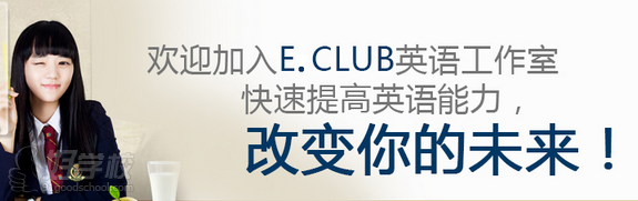 E.CLUB英语学习