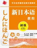 新日本语初级(第2册)