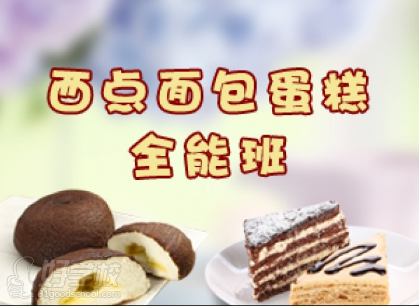 西點(diǎn)面包蛋糕全能班