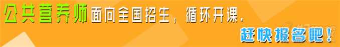 公共營養(yǎng)師面向全國招生