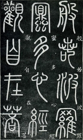 篆書(shū)