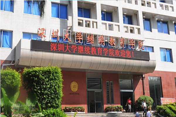 深圳大学继续教育学院--学校环境