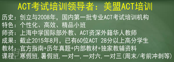 上海美盟act课程优势