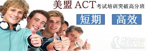 上海美盟act教学优势