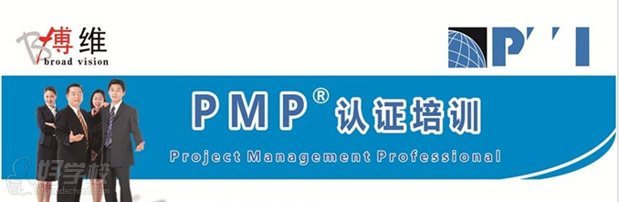 PMP认证培训