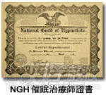 NGH催眠治疗师证书