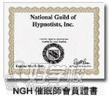 NGH催眠师会员证书