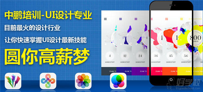中鵬UI設(shè)計專業(yè)，圓你高薪夢
