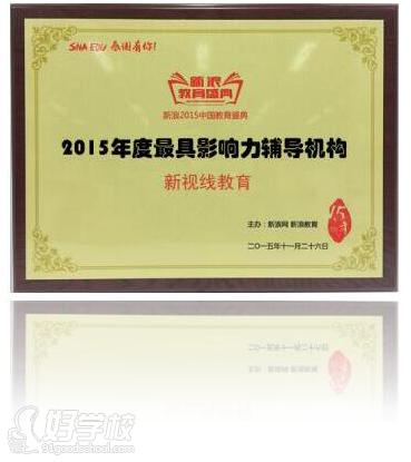 南京新视线教育获得年度具影响力辅导机构奖项