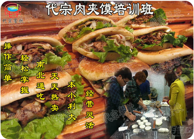 代宗肉夾饃培訓(xùn)