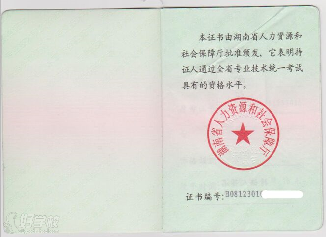 湖南省人力资源社会**厅办法的职业资格证书