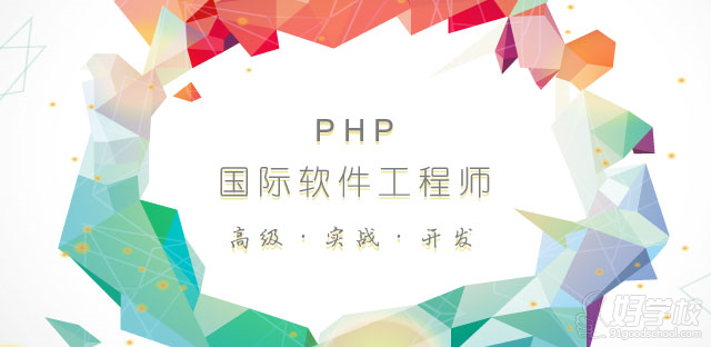 PHP国际软件工程师