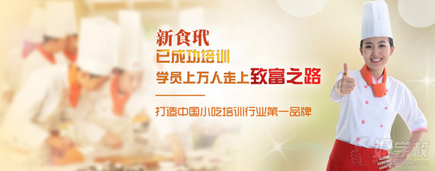 长沙新食玳美食培训中心，打造中国小吃培训行业