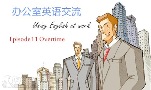 职场英语课程目标：提升办公室英语交流水平