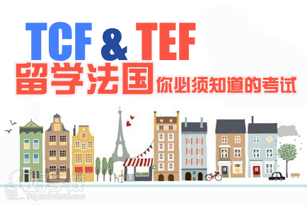 TCF&TEF 考试简介