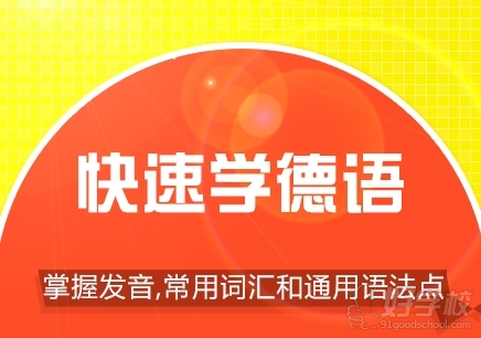 德語A2進(jìn)階課程簡介：快速學(xué)德語 掌握發(fā)音，常用詞匯和通用語法點(diǎn)