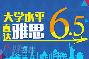 深圳美孚國際教育雅思6.5分課程簡介