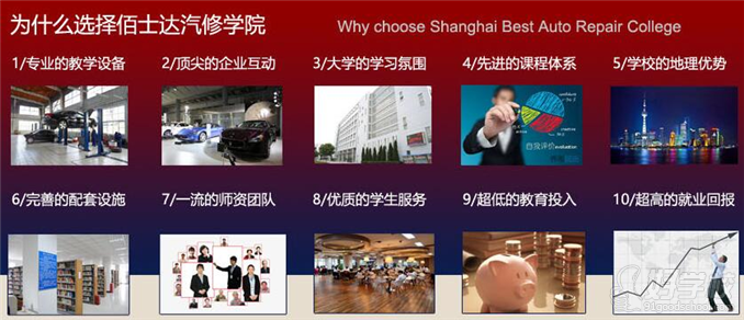 为什么要选择上海佰士达汽修学院