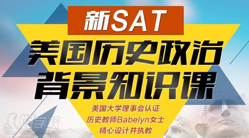 南京樂訓新SAT美國歷史政治背景知識課簡介