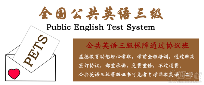 北京盛德教育培训学校公共英语三级课程简介
