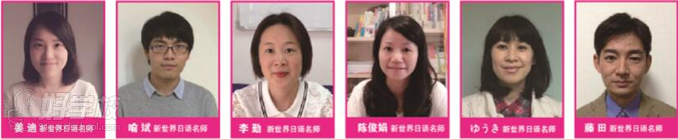 新世界日语老师图片