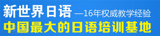 新世界日语教学优势