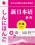 新日本语中级(第1册)